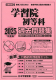 2025年度版 首都圏版（８）学習院初等科 過去問題集