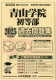 2025年度版 首都圏版（９）青山学院初等部 過去問題集