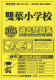 2025年度版 首都圏版（10）雙葉小学校 過去問題集