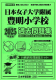 2025年度版 首都圏版（12）日本女子大附属豊明小学校 過去問題集
