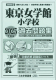 2025年度版 首都圏版（13）東京女学館小学校 過去問題集
