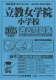 2025年度版 首都圏版（16）立教女学院小学校 過去問題集