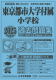 2025年度版 首都圏版（19）東京都市大学付属小学校 過去問題集