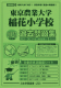 2025年度版 首都圏版（20）東京農業大学稲花小学校 過去問題集