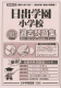 2025年度版 首都圏版（24）日出学園小学校 過去問題集