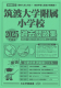 2025年度版 首都圏版（28）筑波大学附属小学校　過去問題集