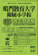 2025年度版 徳島県版 鳴門教育大学附属小学校 過去問題集