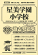 2026年度版 首都圏版(18) 星美学園小学校 過去問題集
