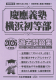 2026年度版 首都圏版(22) 慶應義塾横浜初等部 過去問題集