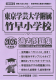 2026年度版 首都圏版(31) 東京学芸大学附属竹早小学校 過去問題集