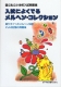 小学入試記憶問題集 入試によくでるメルヘン・コレクション