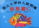 国立小学校入試問題集 総集編C