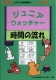 小学入試練習帳(13) ジュニアウォッチャー 時間の流れ