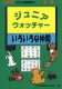 小学入試練習帳(11) ジュニアウォッチャー いろいろな仲間