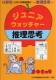 小学入試練習帳(31) ジュニアウォッチャー 推理思考