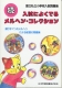 小学入試記憶問題集 (続)入試によくでるメルヘン・コレクション