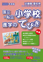 2023年度版 近畿圏・愛知県 国立・私立小学校 進学のてびき