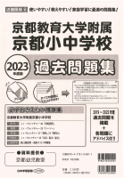 2023年度版 近畿圏版(6) 京都府版 国立小学校 過去問題集