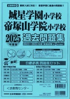 2025年度版 近畿圏版（4）城星学園小学校　帝塚山学院小学校 過去問題集