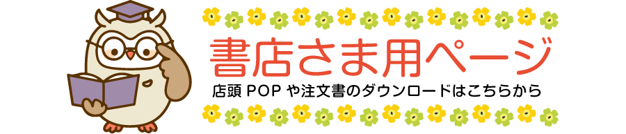 書店さま用ページ。店頭POPや注文書のダウンロードはこちらから。