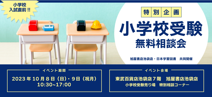 【特別企画】小学校受験　無料相談会（旭屋書店池袋店・日本学習図書共同開催）
