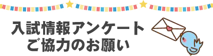 入試情報アンケートご協力のお願い