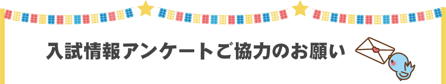 入試情報アンケートご協力のお願い