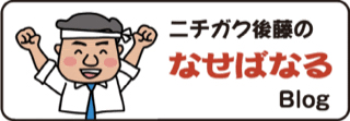 ニチガク後藤のなせばなるblog
