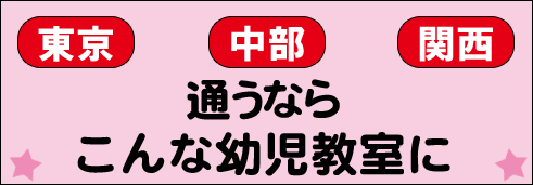 通うなら幼児教室に