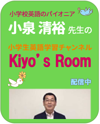 小学生英語学習チャンネルKiyo’s Room