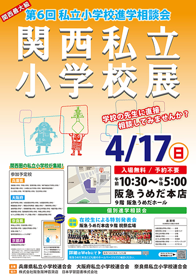 第６回 関西私立小学校展 日本学習図書