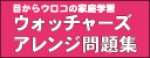 新刊「ウォッチャーズ　アレンジ問題集」販売開始！