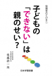 新刊『子どもの「できない」は親のせい？』好評発売中です