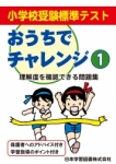 小学校受験標準テスト　おうちでチャレンジ１・２