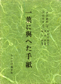 一葉に與へた手紙　復刻版表紙