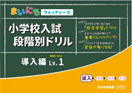 まいにちウォッチャーズ 小学校入試段階別ドリル 導入編