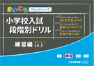 まいにちウォッチャーズ 小学校入試段階別ドリル 練習編