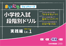 まいにちウォッチャーズ 小学校入試段階別ドリル 実践編