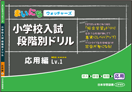 まいにちウォッチャーズ 小学校入試段階別ドリル 応用編