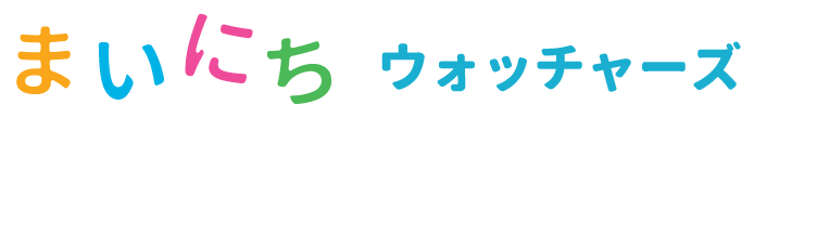 まいにちウォッチャーズ　小学校入試　段階別ドリル