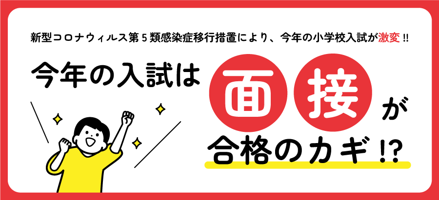 今年の入試は面接が合格のカギ!？