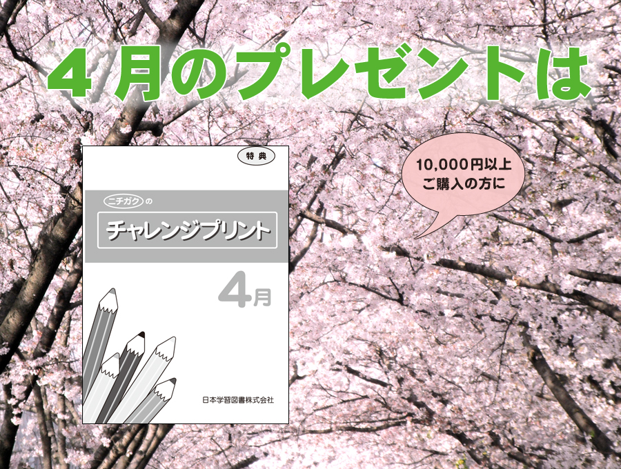 4月のプレゼントキャンペーン！