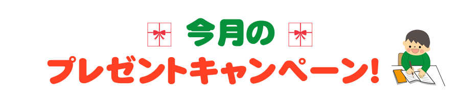 今月のプレゼントキャンペーン！