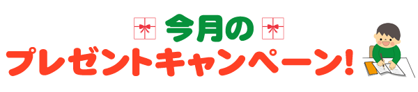 今月のプレゼントキャンペーン！