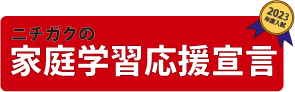 ニチガクの家庭学習応援宣言