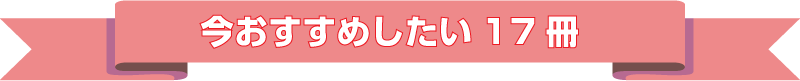 今おすすめしたい17冊