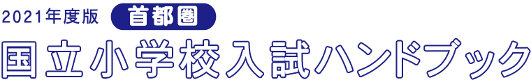 2021年度版首都圏国立小学校ハンドブック