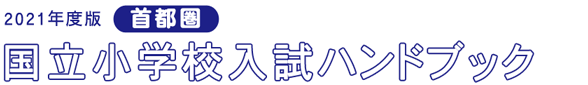 2021年度版首都圏国立小学校ハンドブック