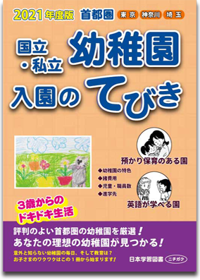 2025年度版 国立・私立幼稚園 入園のてびき (進学のてびき 2025