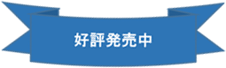 好評発売中